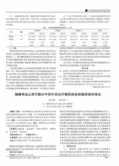健脾养血止痒方联合中药外洗治疗糖尿病皮肤瘙痒临床体会