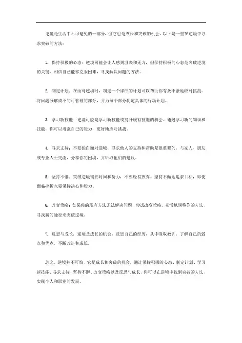 逆境时的突破方法