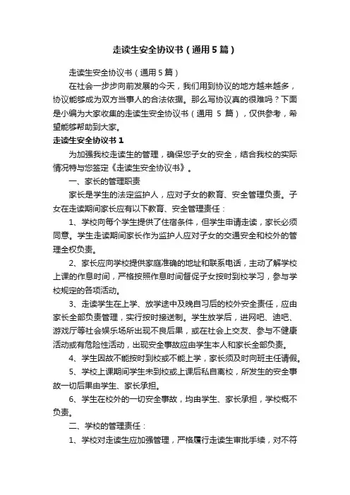 走读生安全协议书（通用5篇）