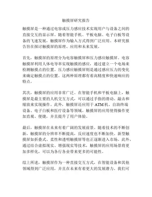 触摸屏研究报告