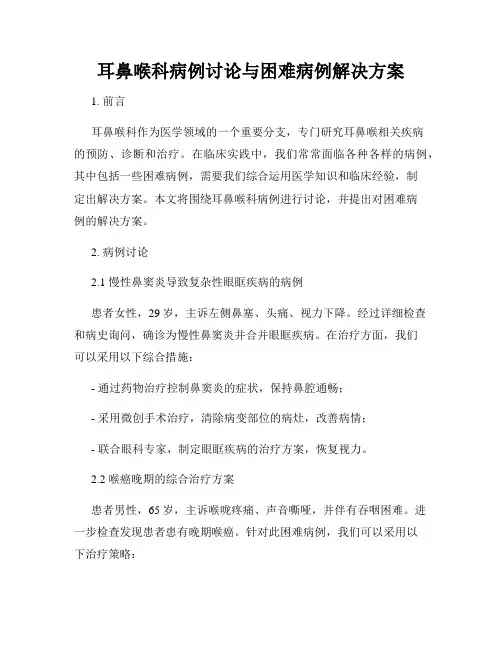 耳鼻喉科病例讨论与困难病例解决方案