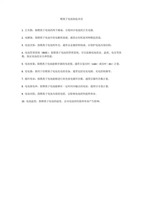 锂离子电池制造术语