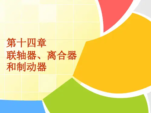 机械设计基础 第十四章