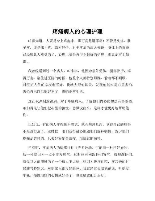 疼痛病人的心理护理