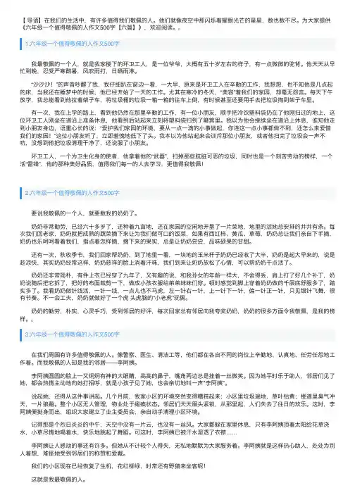 六年级一个值得敬佩的人作文500字【六篇】