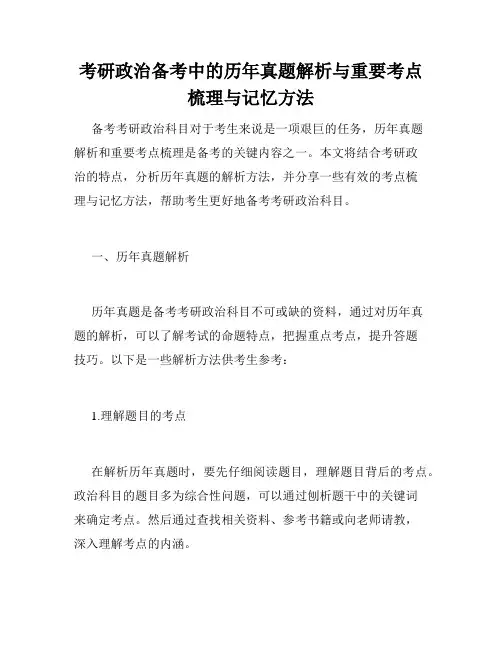 考研政治备考中的历年真题解析与重要考点梳理与记忆方法