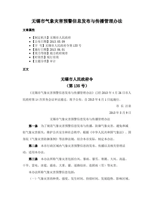 无锡市气象灾害预警信息发布与传播管理办法