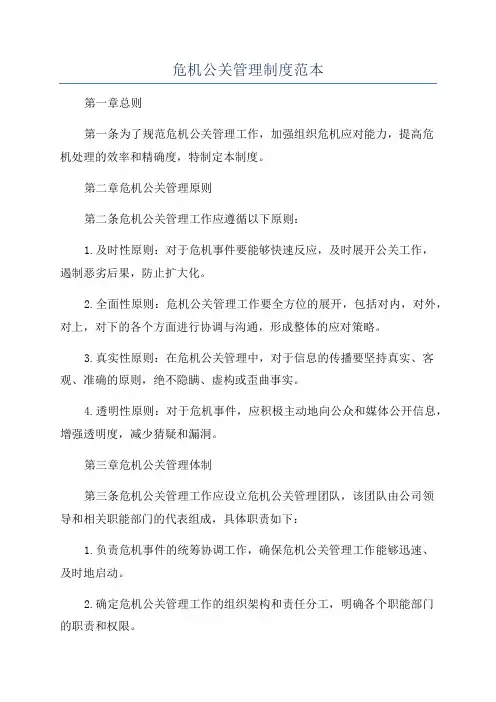 危机公关管理制度范本