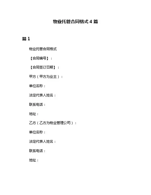 物业托管合同格式4篇