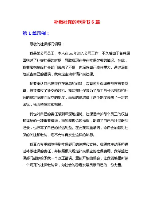 补缴社保的申请书6篇