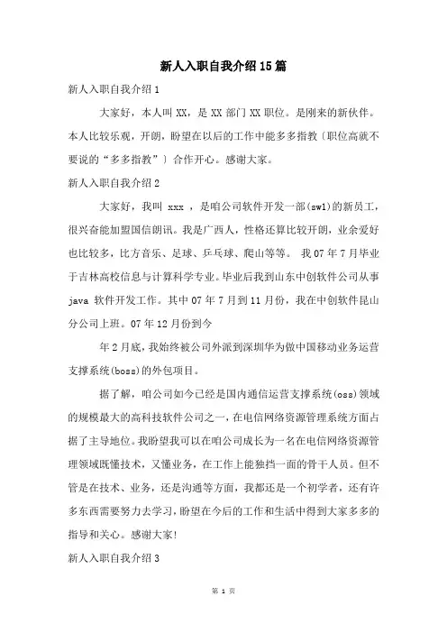 新人入职自我介绍15篇