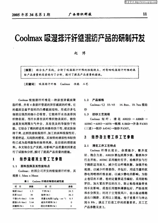 Coolmax吸湿排汗纤维混纺产品的研制开发