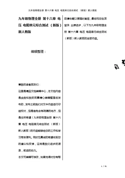 九年级物理全册第十六章电压电阻单元综合测试新人教版(2021年整理)