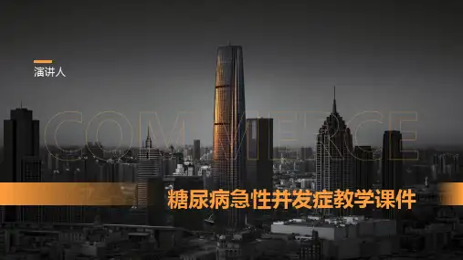 糖尿病急性并发症教学课件