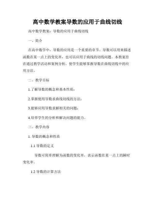 高中数学教案导数的应用于曲线切线