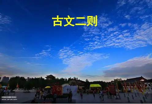 语文版八年级上第26课《古文二则》课件