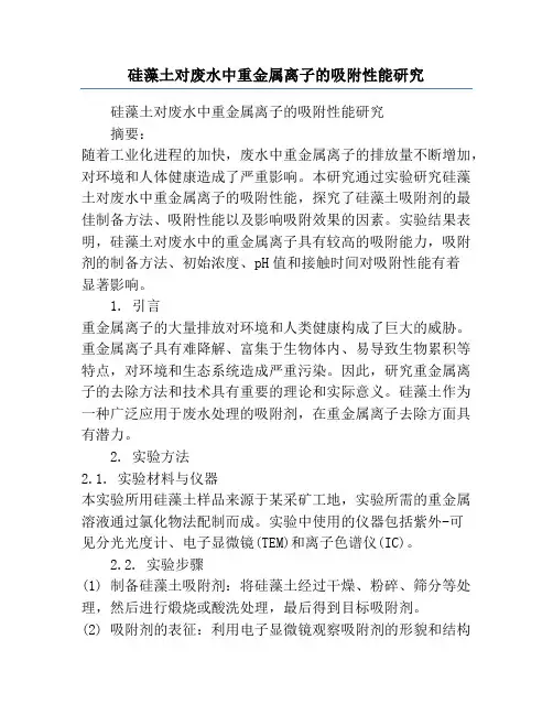 硅藻土对废水中重金属离子的吸附性能研究