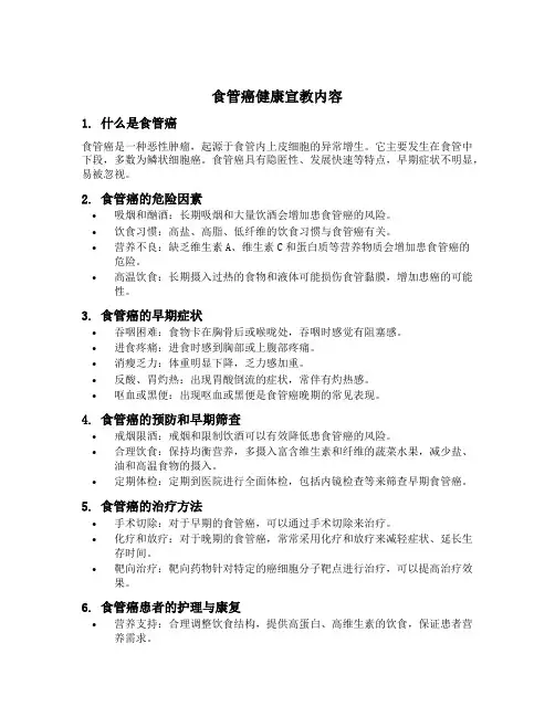 食管癌健康宣教内容