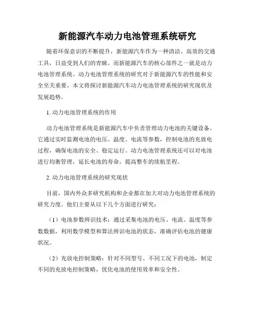 新能源汽车动力电池管理系统研究