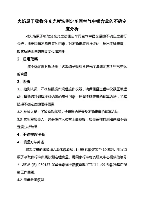 火焰原子吸收分光光度法测定车间空气中锰含量的不确定度分析