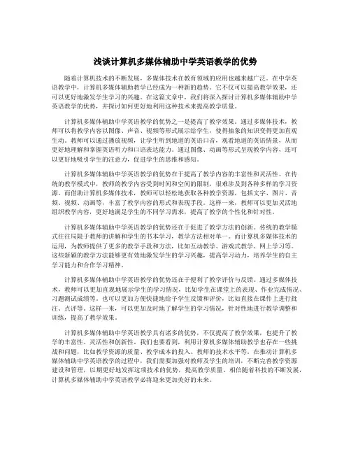 浅谈计算机多媒体辅助中学英语教学的优势