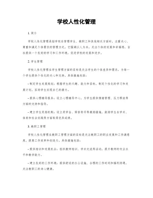 学校人性化管理
