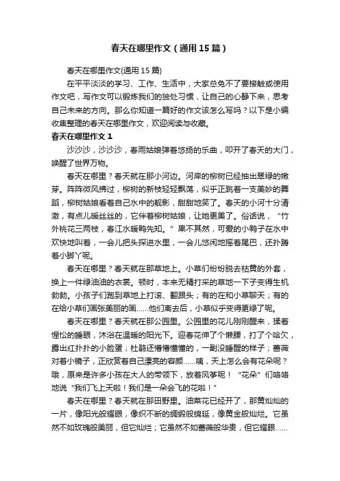 春天在哪里作文（通用15篇）