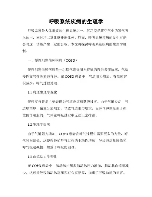 呼吸系统疾病的生理学