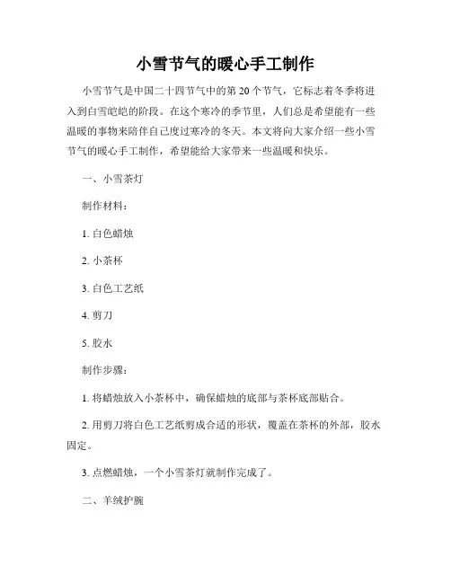 小雪节气的暖心手工制作