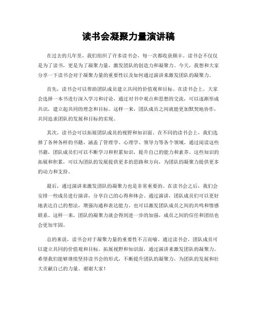 读书会凝聚力量演讲稿