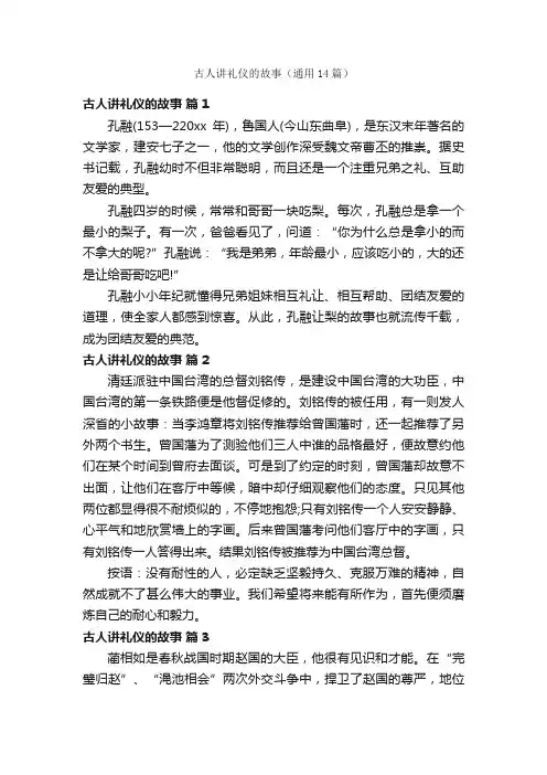 古人讲礼仪的故事（通用14篇）