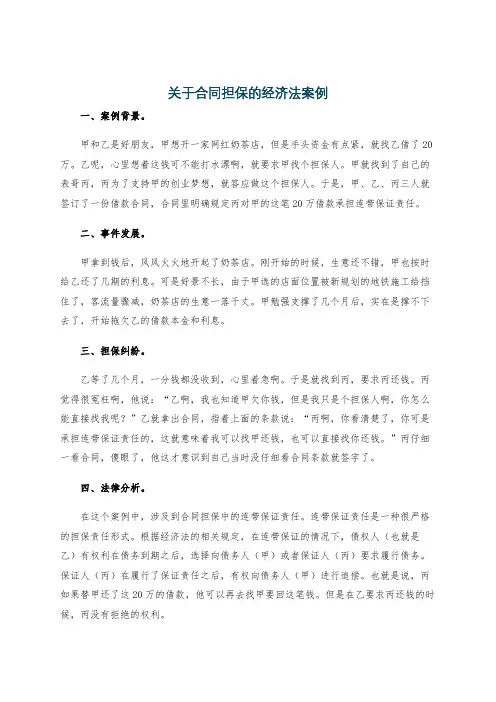 关于合同担保的经济法案例