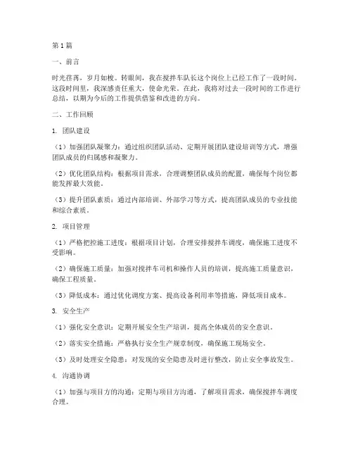 搅拌车队长工作总结范文(3篇)