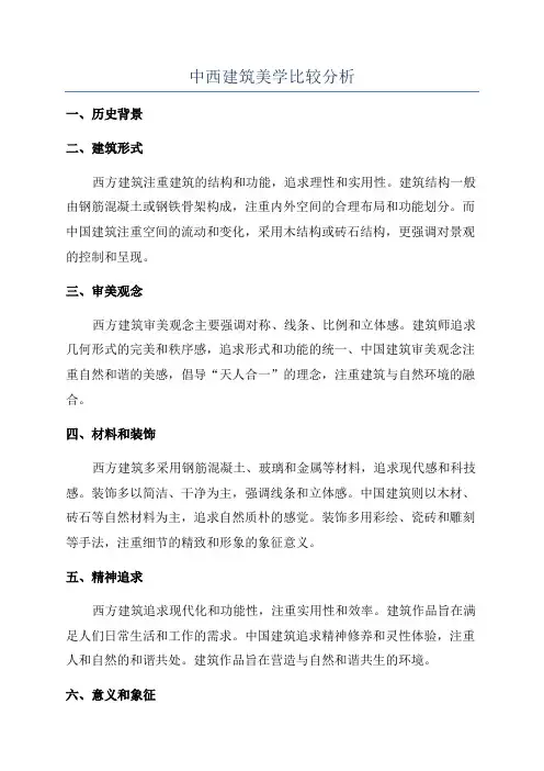 中西建筑美学比较分析