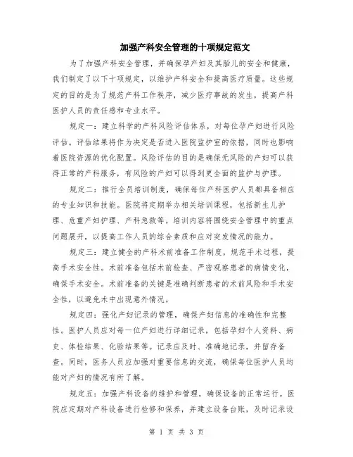 加强产科安全管理的十项规定范文