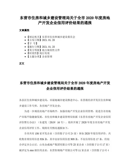 东营市住房和城乡建设管理局关于全市2020年度房地产开发企业信用评价结果的通报