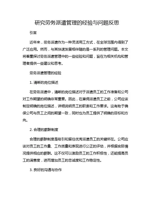 研究劳务派遣管理的经验与问题反思