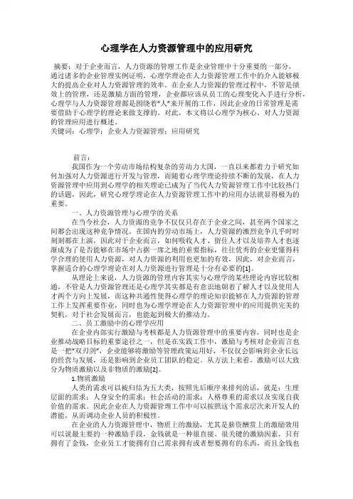心理学在人力资源管理中的应用研究