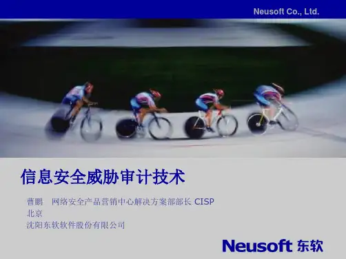 信息安全威胁审计技术