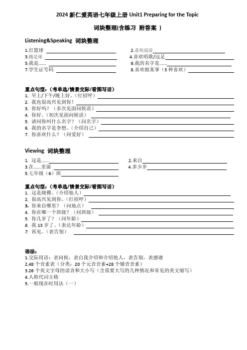 Unit 1 (词块整理)(含答案)英语仁爱版(2024)七上