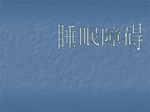 基础护理学睡眠障碍PPT课件