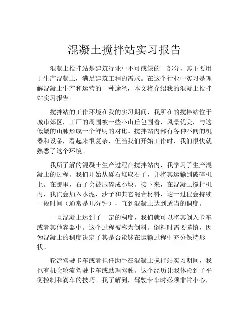 混凝土搅拌站实习报告