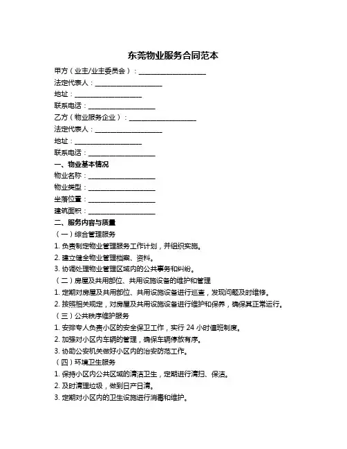 东莞物业服务合同范本