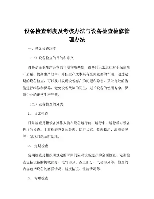 设备检查制度及考核办法与设备检查检修管理办法