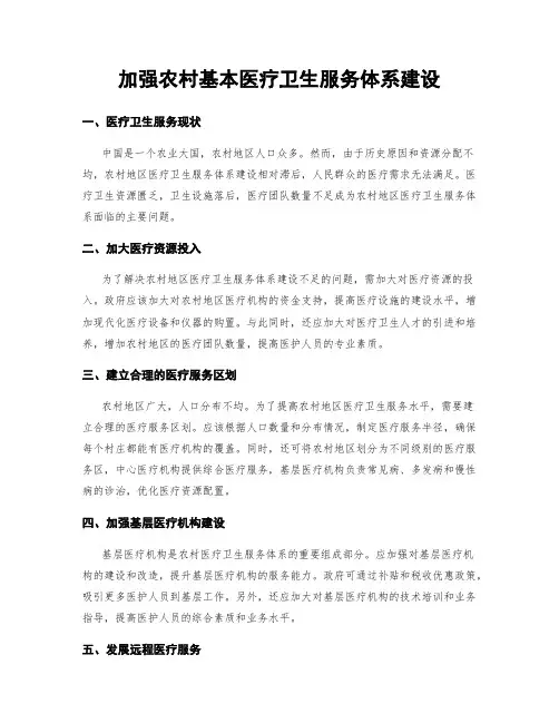 加强农村基本医疗卫生服务体系建设