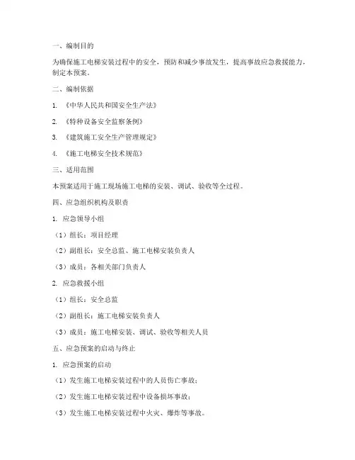 施工电梯安装应急预案