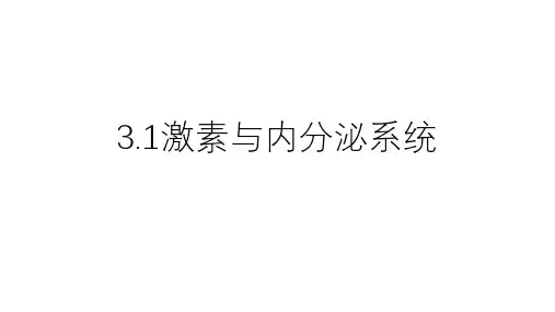激素与内分泌系统课件-高二生物人教版选择性必修1