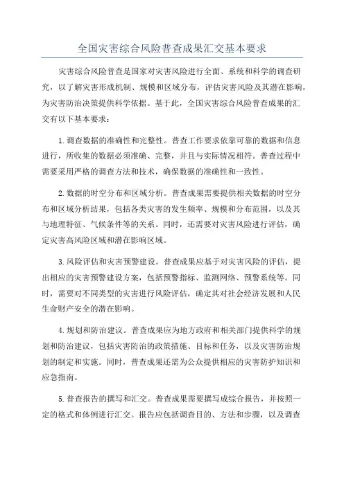 全国灾害综合风险普查成果汇交基本要求