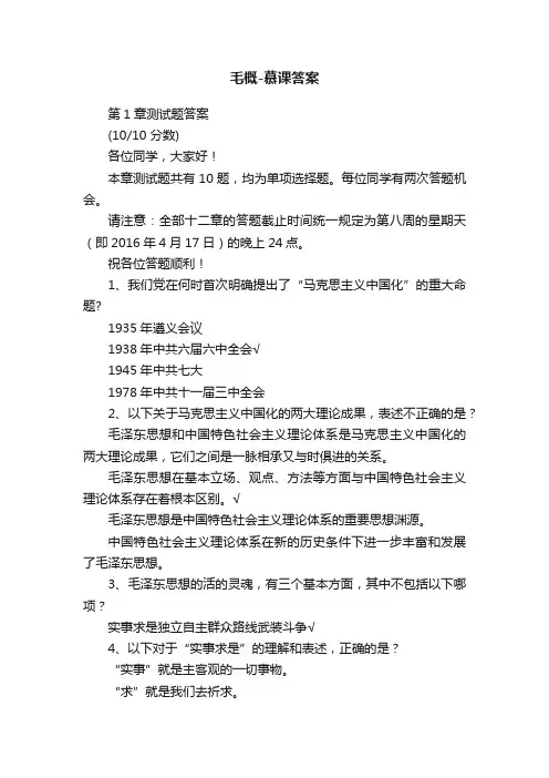 毛概-慕课答案