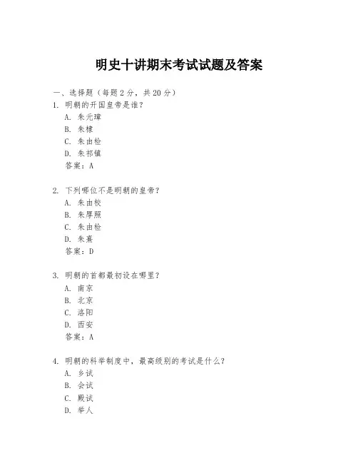 明史十讲期末考试试题及答案